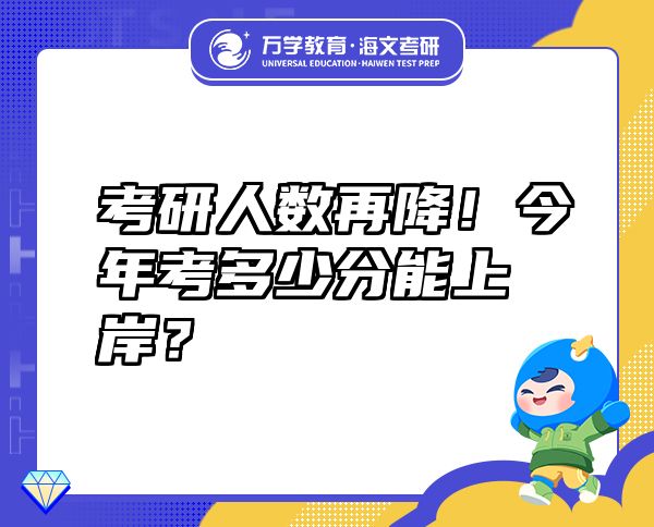 考研人數(shù)再降！今年考多少分能上岸？