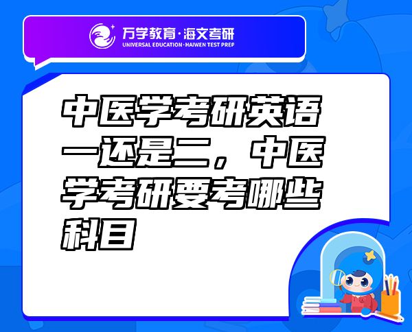 中醫(yī)學(xué)考研英語一還是二，中醫(yī)學(xué)考研要考哪些科目
