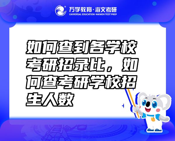 如何查到各學(xué)?？佳姓袖洷龋绾尾榭佳袑W(xué)校招生人數(shù)