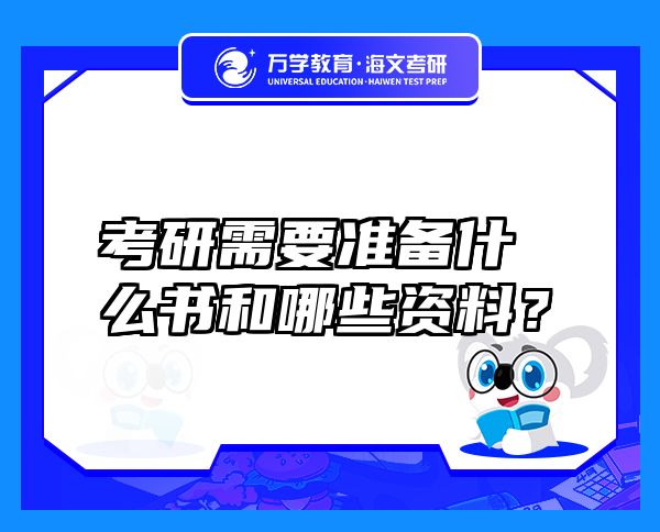 考研需要準(zhǔn)備什么書和哪些資料？