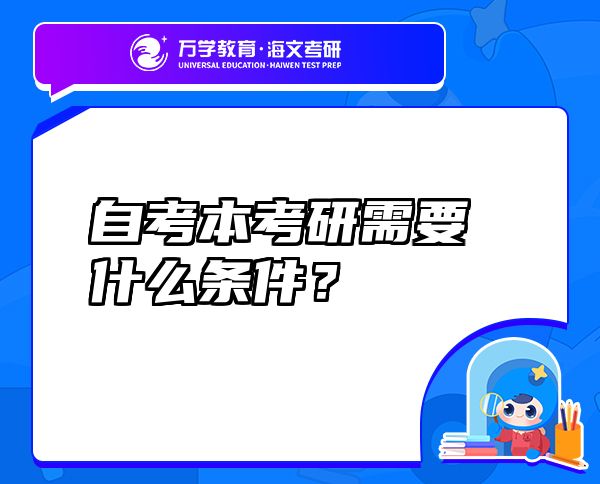 自考本考研需要什么條件？