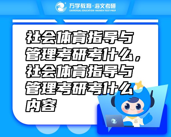 社會體育指導(dǎo)與管理考研考什么，社會體育指導(dǎo)與管理考研考什么內(nèi)容