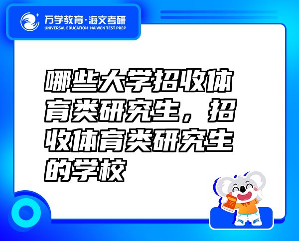 哪些大學(xué)招收體育類研究生，招收體育類研究生的學(xué)校