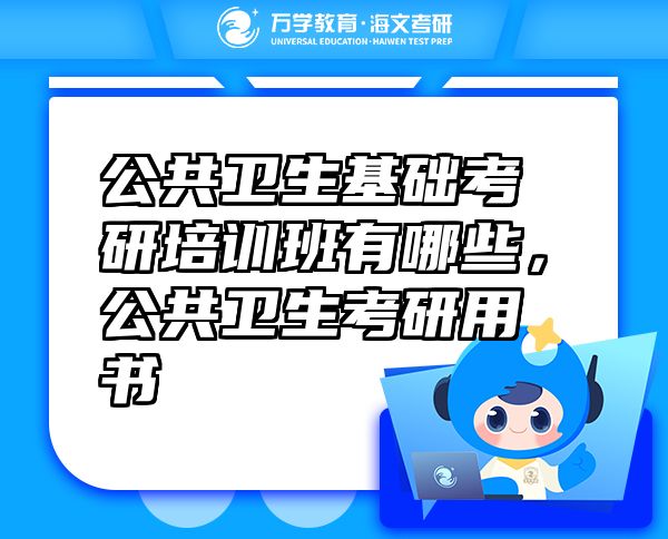 公共衛(wèi)生基礎(chǔ)考研培訓(xùn)班有哪些，公共衛(wèi)生考研用書