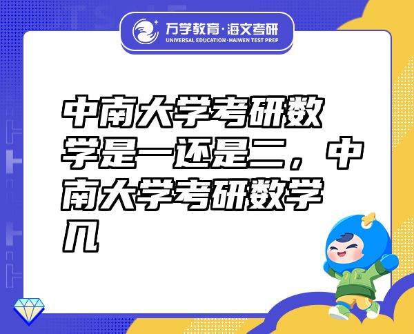 中南大學(xué)考研數(shù)學(xué)是一還是二，中南大學(xué)考研數(shù)學(xué)幾