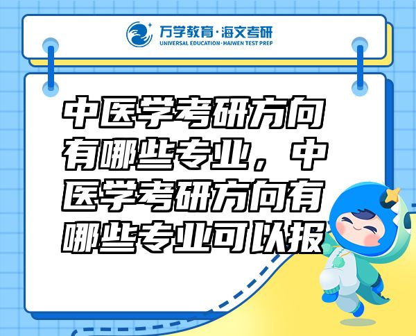 中醫(yī)學(xué)考研方向有哪些專業(yè)，中醫(yī)學(xué)考研方向有哪些專業(yè)可以報(bào)