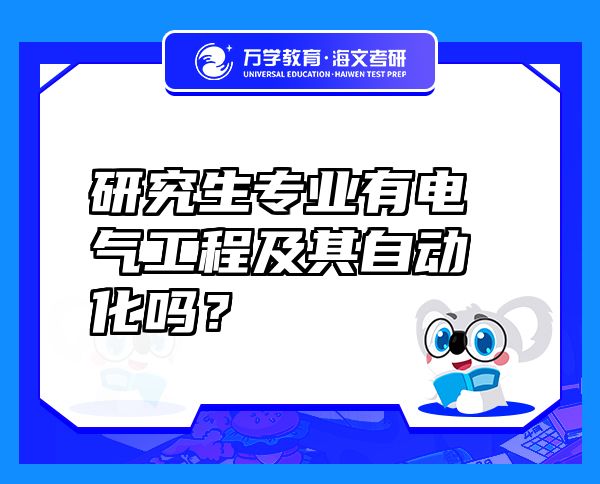 研究生專業(yè)有電氣工程及其自動化嗎？