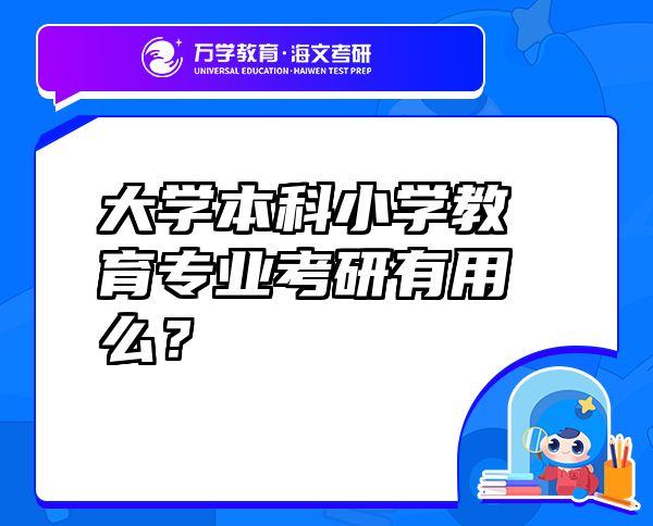 大學(xué)本科小學(xué)教育專業(yè)考研有用么？