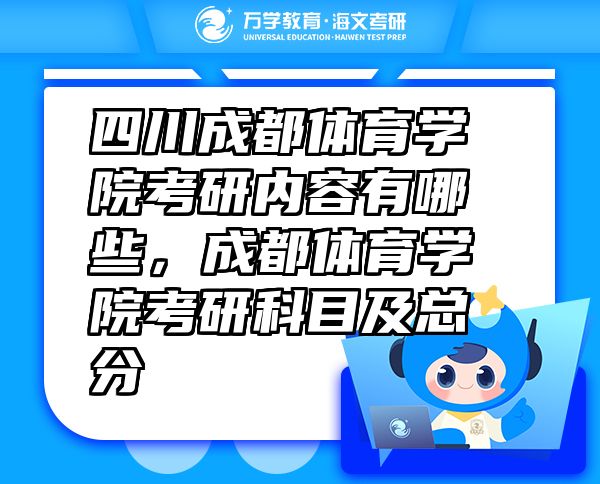 四川成都體育學(xué)院考研內(nèi)容有哪些，成都體育學(xué)院考研科目及總分
