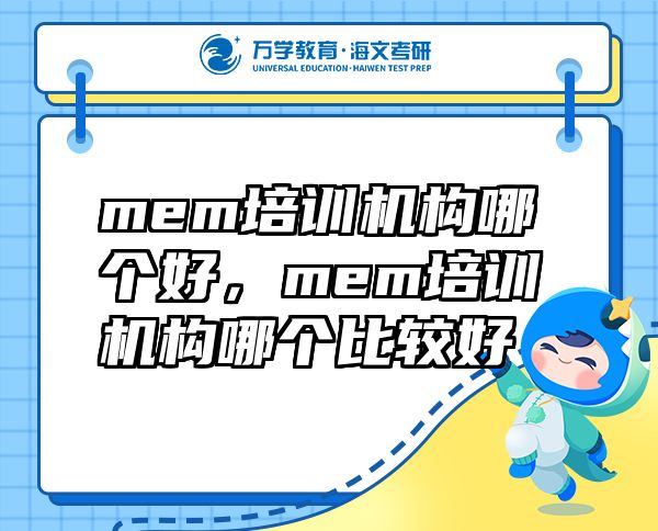 mem培訓(xùn)機(jī)構(gòu)哪個(gè)好，mem培訓(xùn)機(jī)構(gòu)哪個(gè)比較好