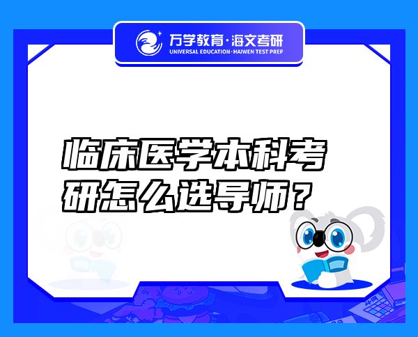 臨床醫(yī)學(xué)本科考研怎么選導(dǎo)師？