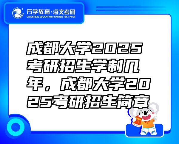 成都大學(xué)2025考研招生學(xué)制幾年，成都大學(xué)2025考研招生簡章