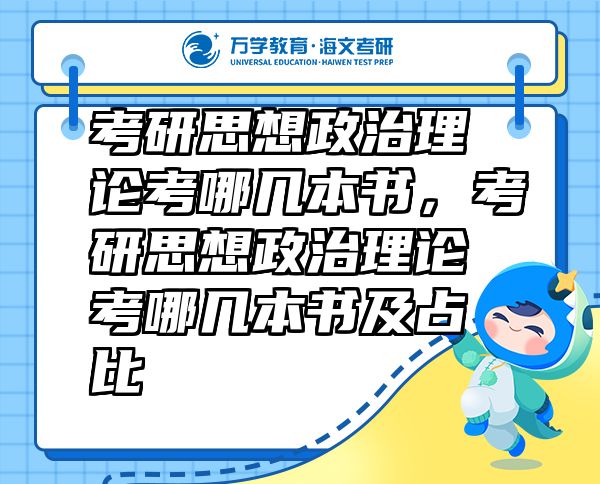 考研思想政治理論考哪幾本書(shū)，考研思想政治理論考哪幾本書(shū)及占比