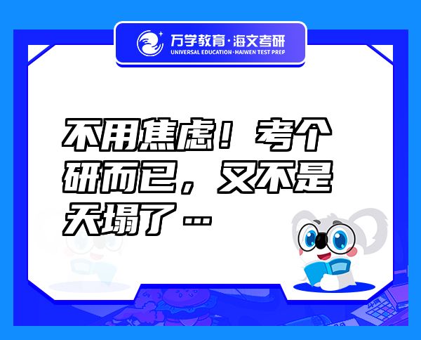 不用焦慮！考個(gè)研而已，又不是天塌了…