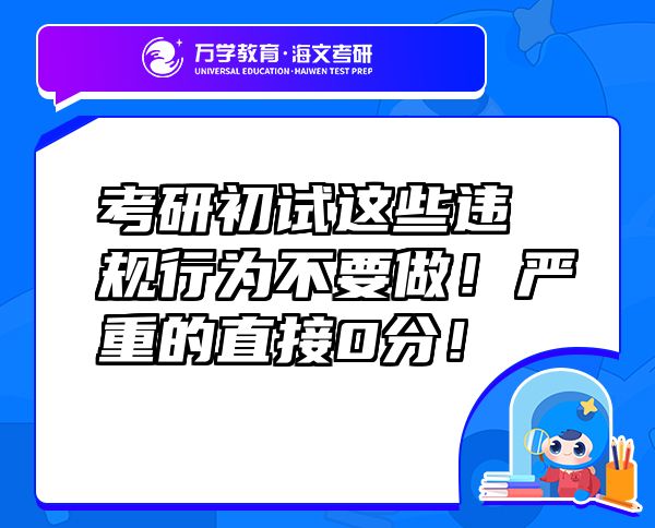 考研初試這些違規(guī)行為不要做！嚴(yán)重的直接0分！