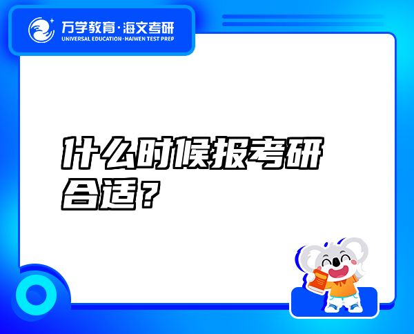 什么時(shí)候報(bào)考研合適？