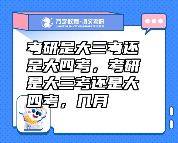 考研是大三考還是大四考，考研是大三考還是大四考，幾月
