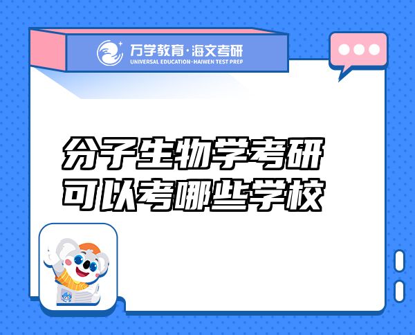 分子生物學(xué)考研可以考哪些學(xué)校