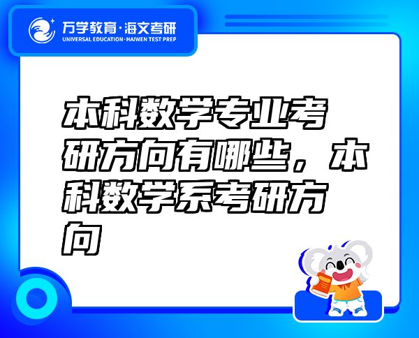 本科數(shù)學專業(yè)考研方向有哪些，本科數(shù)學系考研方向