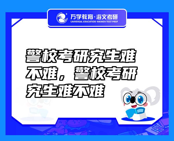警?？佳芯可y不難，警?？佳芯可y不難