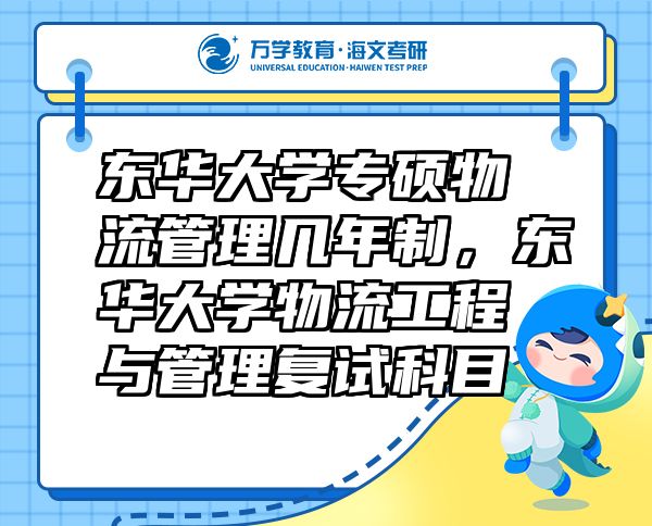 東華大學(xué)專碩物流管理幾年制，東華大學(xué)物流工程與管理復(fù)試科目