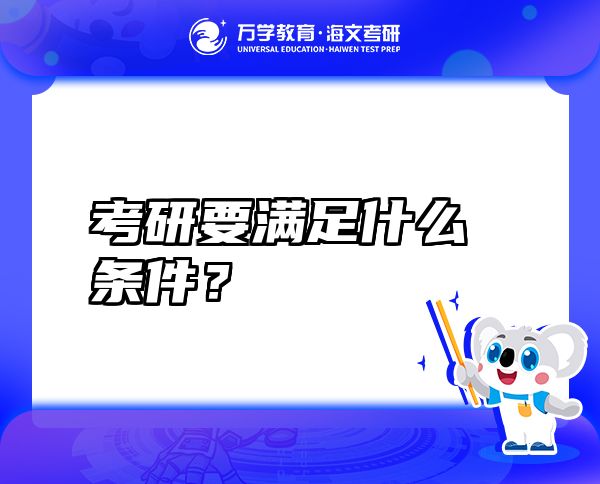 考研要滿足什么條件？