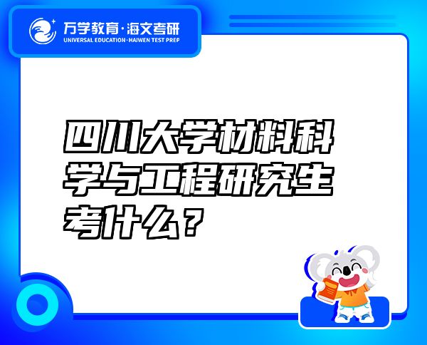 四川大學材料科學與工程研究生考什么？