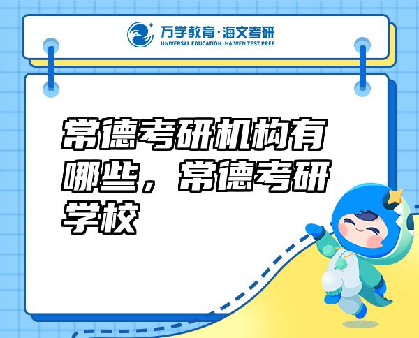 常德考研機(jī)構(gòu)有哪些，常德考研學(xué)校