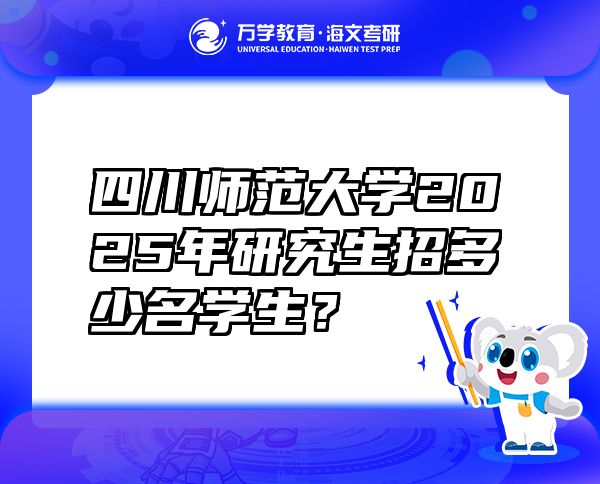 四川師范大學(xué)2025年研究生招多少名學(xué)生？
