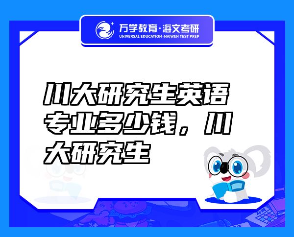 川大研究生英語專業(yè)多少錢，川大研究生