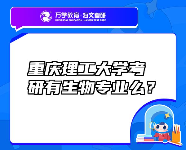 重慶理工大學(xué)考研有生物專(zhuān)業(yè)么？