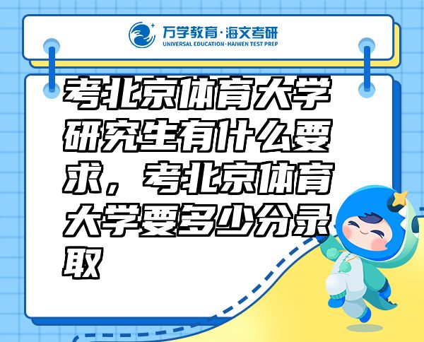 考北京體育大學(xué)研究生有什么要求，考北京體育大學(xué)要多少分錄取