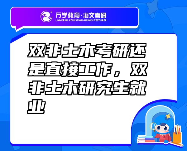 雙非土木考研還是直接工作，雙非土木研究生就業(yè)