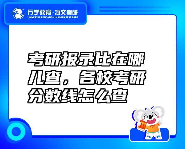 考研報(bào)錄比在哪兒查，各校考研分?jǐn)?shù)線怎么查