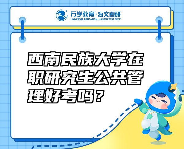 西南民族大學(xué)在職研究生公共管理好考嗎？