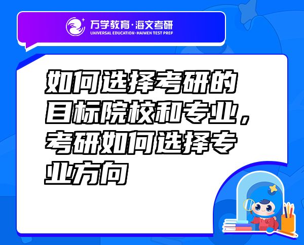 如何選擇考研的目標(biāo)院校和專業(yè)，考研如何選擇專業(yè)方向