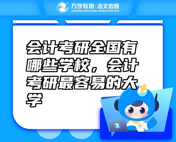 會計考研全國有哪些學校，會計考研最容易的大學