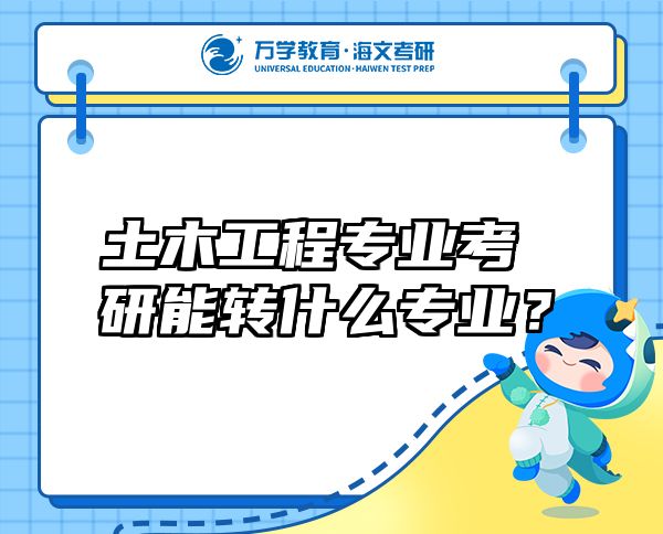 土木工程專業(yè)考研能轉(zhuǎn)什么專業(yè)？