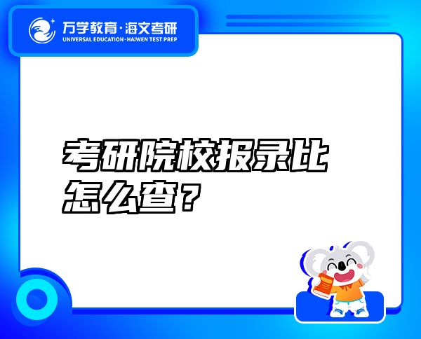 考研院校報(bào)錄比怎么查？