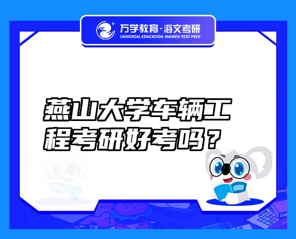 燕山大學(xué)車輛工程考研好考嗎？