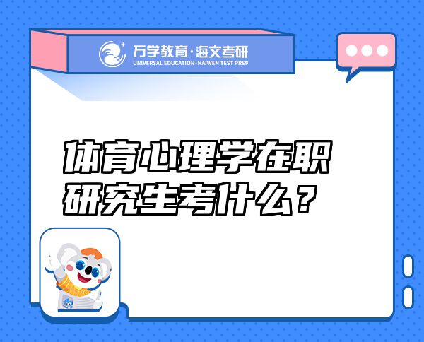 體育心理學(xué)在職研究生考什么？