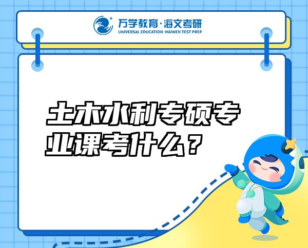 土木水利專碩專業(yè)課考什么？
