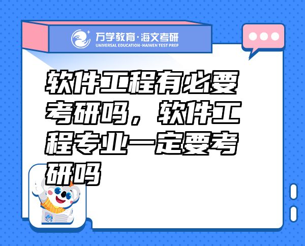 軟件工程有必要考研嗎，軟件工程專業(yè)一定要考研嗎