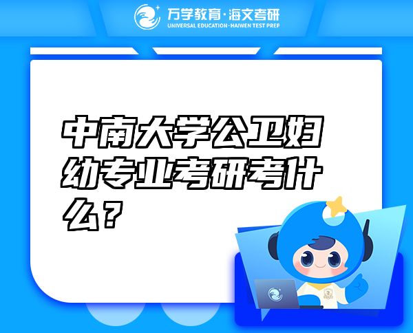 中南大學公衛(wèi)婦幼專業(yè)考研考什么？
