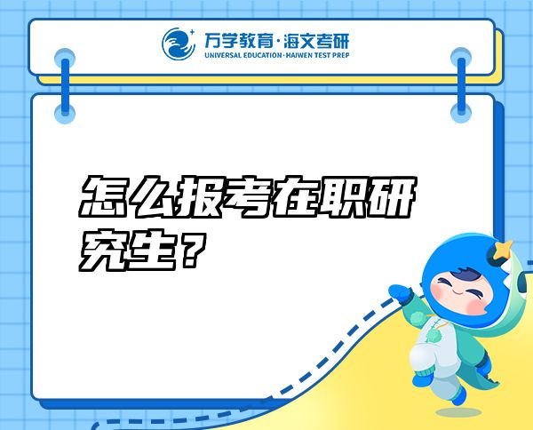 怎么報考在職研究生？
