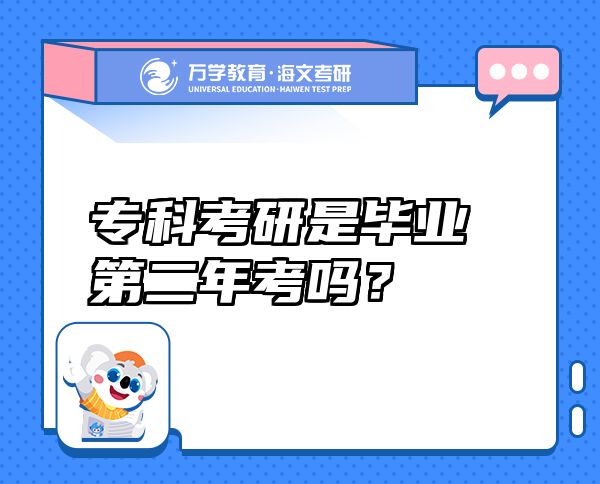 ?？瓶佳惺钱厴I(yè)第二年考嗎？