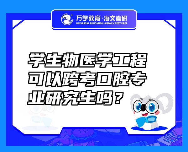學(xué)生物醫(yī)學(xué)工程可以跨考口腔專業(yè)研究生嗎？