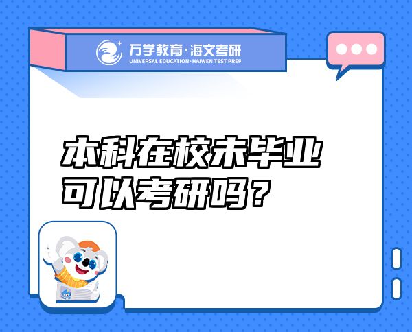 本科在校未畢業(yè)可以考研嗎？