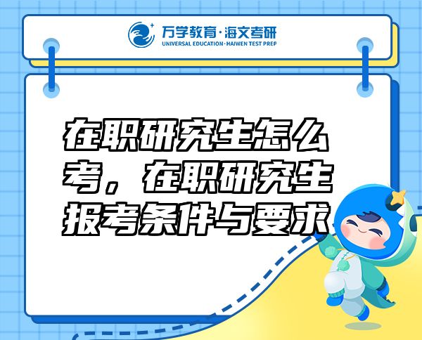 在職研究生怎么考，在職研究生報考條件與要求