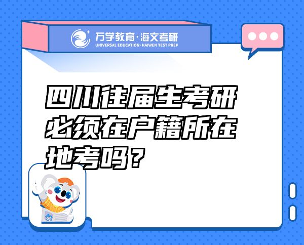 四川往屆生考研必須在戶籍所在地考嗎？